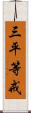 三平等戒 Scroll