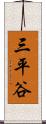 三平谷 Scroll