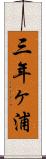 三年ヶ浦 Scroll