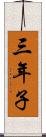 三年子 Scroll