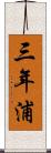 三年浦 Scroll