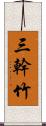 三幹竹 Scroll