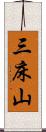 三床山 Scroll