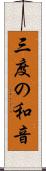 三度の和音 Scroll