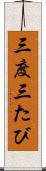 三度 Scroll