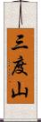 三度山 Scroll