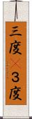 三度(P) Scroll
