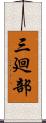 三廻部 Scroll