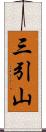 三引山 Scroll