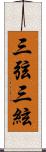 三弦 Scroll