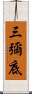 三彌底 Scroll