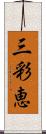 三彩恵 Scroll