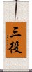 三役 Scroll