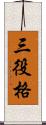 三役格 Scroll