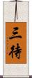 三待 Scroll