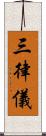 三律儀 Scroll
