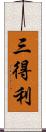 三得利 Scroll