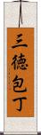 三徳包丁 Scroll