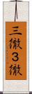 三徹 Scroll