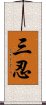 三忍 Scroll