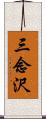 三念沢 Scroll