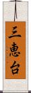 三恵台 Scroll