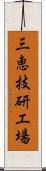 三恵技研工場 Scroll