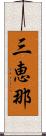 三恵那 Scroll