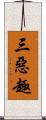 三惡趣 Scroll