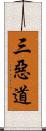 三惡道 Scroll