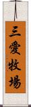 三愛牧場 Scroll