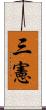 三憲 Scroll