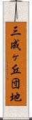 三成ヶ丘団地 Scroll