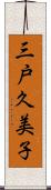 三戸久美子 Scroll