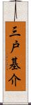 三戸基介 Scroll