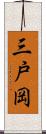 三戸岡 Scroll