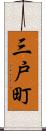 三戸町 Scroll