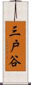 三戸谷 Scroll