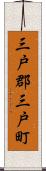 三戸郡三戸町 Scroll