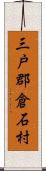 三戸郡倉石村 Scroll