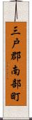三戸郡南部町 Scroll