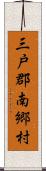 三戸郡南郷村 Scroll