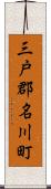 三戸郡名川町 Scroll