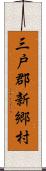 三戸郡新郷村 Scroll
