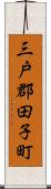 三戸郡田子町 Scroll