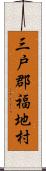 三戸郡福地村 Scroll