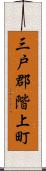 三戸郡階上町 Scroll