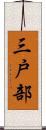三戸部 Scroll