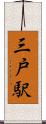 三戸駅 Scroll