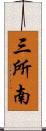 三所南 Scroll